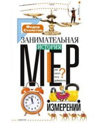 Занимательная история мер измерений, или Какого роста дюймовочка