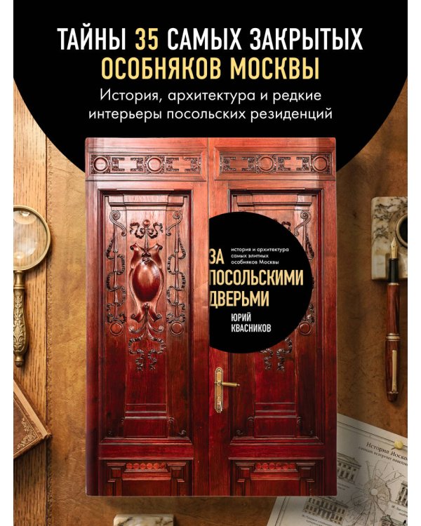 Дополнительное изображение книги «За посольскими дверьми. История и архитектура самых элитных особняков Москвы»