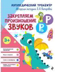 Закрепляем произношение звуков Р, Рь