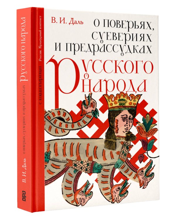О поверьях, суевериях и предрассудках русского народа. С комментариями