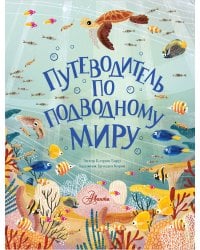 Путеводитель по подводному миру