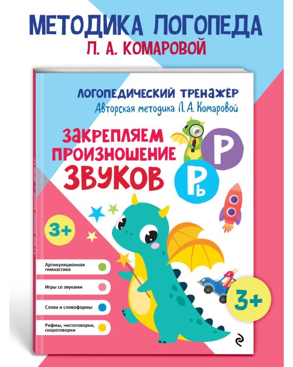 Закрепляем произношение звуков Р, Рь