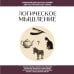 Дополнительное изображение книги «Логическое мышление. Для тех, кто хочет все успеть»