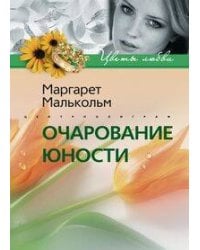 Очарование юности