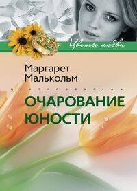 Очарование юности