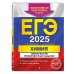 ЕГЭ-2025. Химия. Тематические тренировочные задания ЕГЭ-2025. Химия. Тематические тренировочные задания