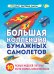 Большая коллекция бумажных самолетов. 10 разных моделей, которые легко собрать самостоятельно