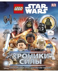 Lego Звездные войны. Хроники Силы (с мини-фигуркой)