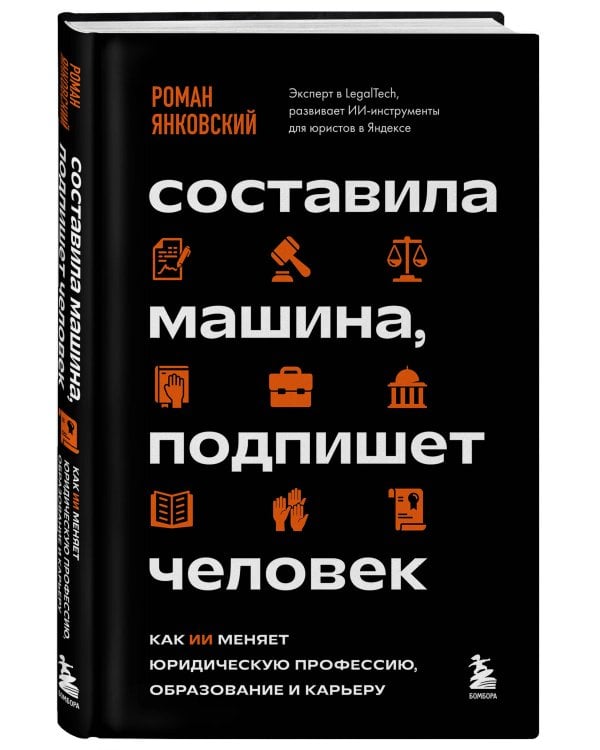 Дополнительное изображение книги «Составила машина, подпишет человек. Как ИИ меняет юридическую профессию, образование и карьеру»