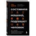 Дополнительное изображение книги «Составила машина, подпишет человек. Как ИИ меняет юридическую профессию, образование и карьеру»
