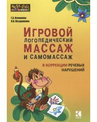 Игровой логопедический массаж и самомассаж в коррекции речевых нарушений