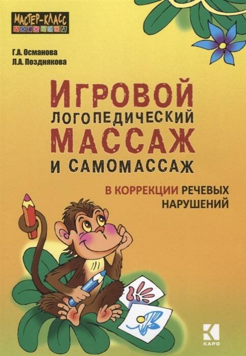 ПОПУЛЯРНАЯ ЛОГОПЕДИЯ (КАРО) Игровой логопедический массаж и самомассаж в коррекции речевых нарушений