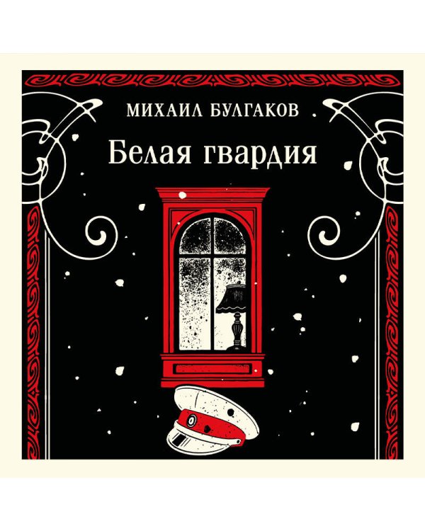Белая гвардия