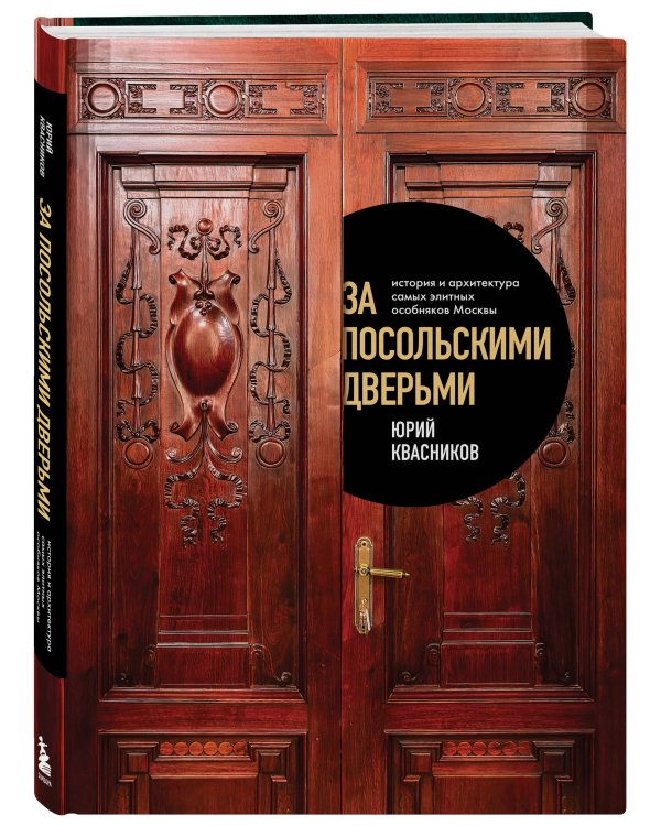 За посольскими дверьми. История и архитектура самых элитных особняков Москвы