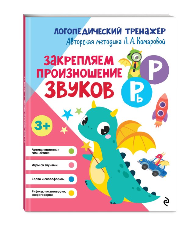 Закрепляем произношение звуков Р, Рь