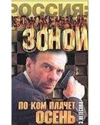 По ком плачет осень