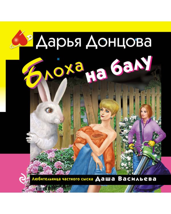Блоха на балу