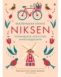 Маленькая книга Niksen. Голландское искусство ничегонеделания