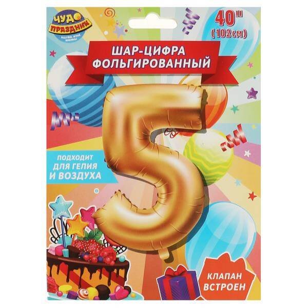 Фольгированный шар-цифра "5" 102 см,  с днем рождения ЧУДО ПРАЗДНИК в кор.20*25шт