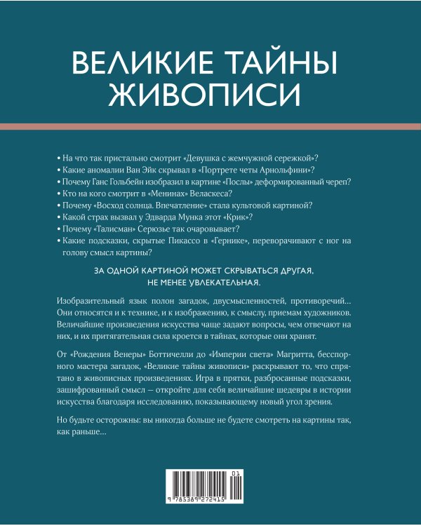 Великие тайны живописи