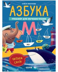 К школе готов! Азбука. Тренажёр для обучения чтению. Читаем слоги