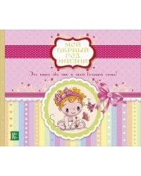 Мой первый год жизни (розовый)