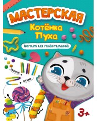 МАСТЕРСКАЯ КОТЁНКА ПУХА. ЛЕПИМ ИЗ ПЛАСТИЛИНА