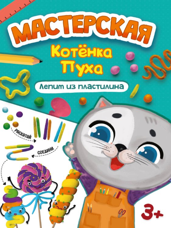 МАСТЕРСКАЯ КОТЁНКА ПУХА. ЛЕПИМ ИЗ ПЛАСТИЛИНА