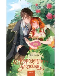Добродетель злодейки. Том 1