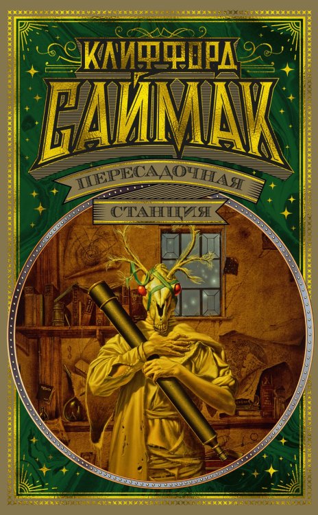 Мир Фантастики. Коллекция делюкс Пересадочная станция