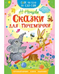 Сказки для почемучки