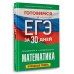 Готовимся к ЕГЭ за 30 дней. Математика