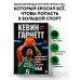 Легенды баскетбола Кевин Гарнетт. Азбука самого безбашенного игрока в истории НБА