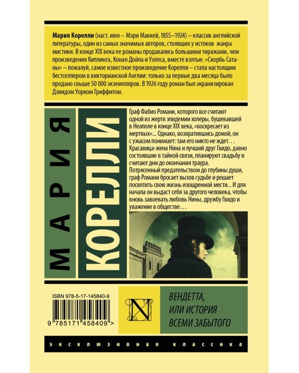 Вендетта, или История всеми забытого