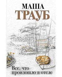 Все, что произошло в отеле