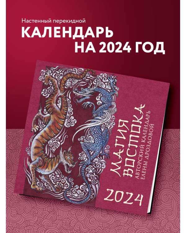 Магия Востока. Авторский календарь Елены Дроздовой. Календарь настенный на 2024 год (300х300 мм)