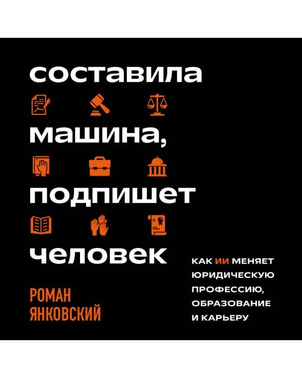 Дополнительное изображение книги «Составила машина, подпишет человек. Как ИИ меняет юридическую профессию, образование и карьеру»