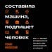 Дополнительное изображение книги «Составила машина, подпишет человек. Как ИИ меняет юридическую профессию, образование и карьеру»