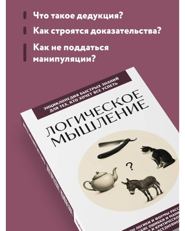 Дополнительное изображение книги «Логическое мышление. Для тех, кто хочет все успеть»