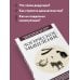 Дополнительное изображение книги «Логическое мышление. Для тех, кто хочет все успеть»