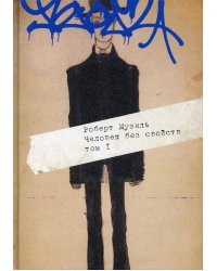 Человек без свойств