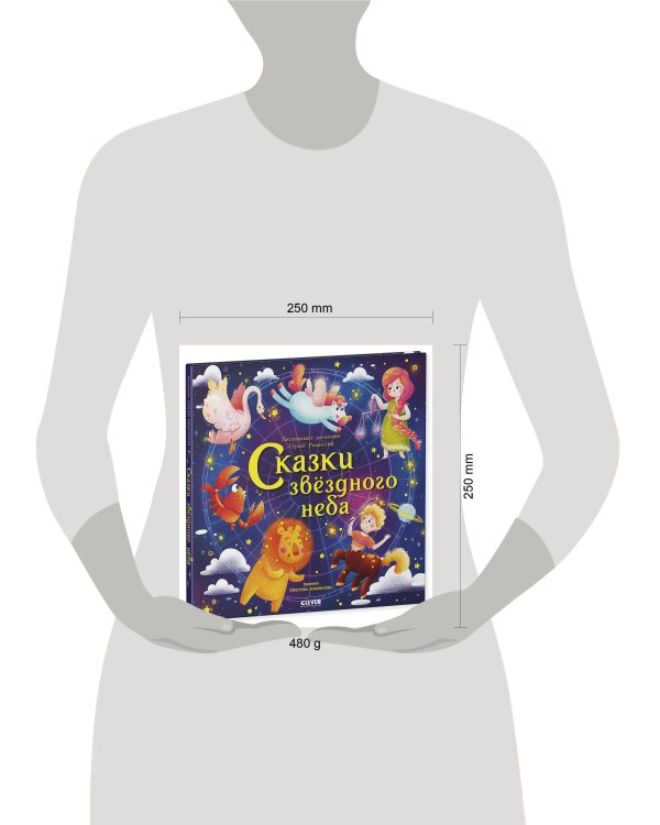Сказки звёздного неба