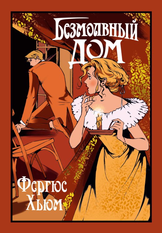 Безмолвный дом