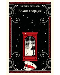 Белая гвардия