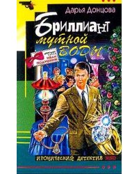 Бриллиант мутной воды