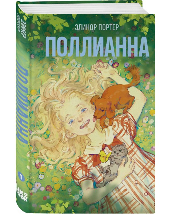 Комплект из 2-х книг: Поллианна + Поллианна вырастает