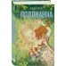 Комплект из 2-х книг: Поллианна + Поллианна вырастает
