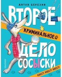 Второе криминальное дело Сосыски