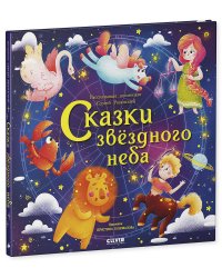 Сказки звёздного неба