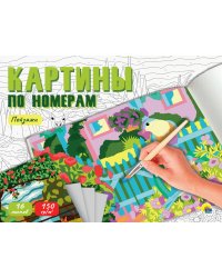 КАРТИНЫ ПО НОМЕРАМ. ПЕЙЗАЖИ